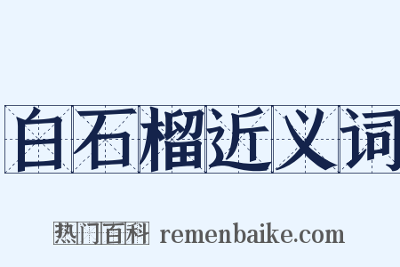 白石榴近义词是什么意思的图片